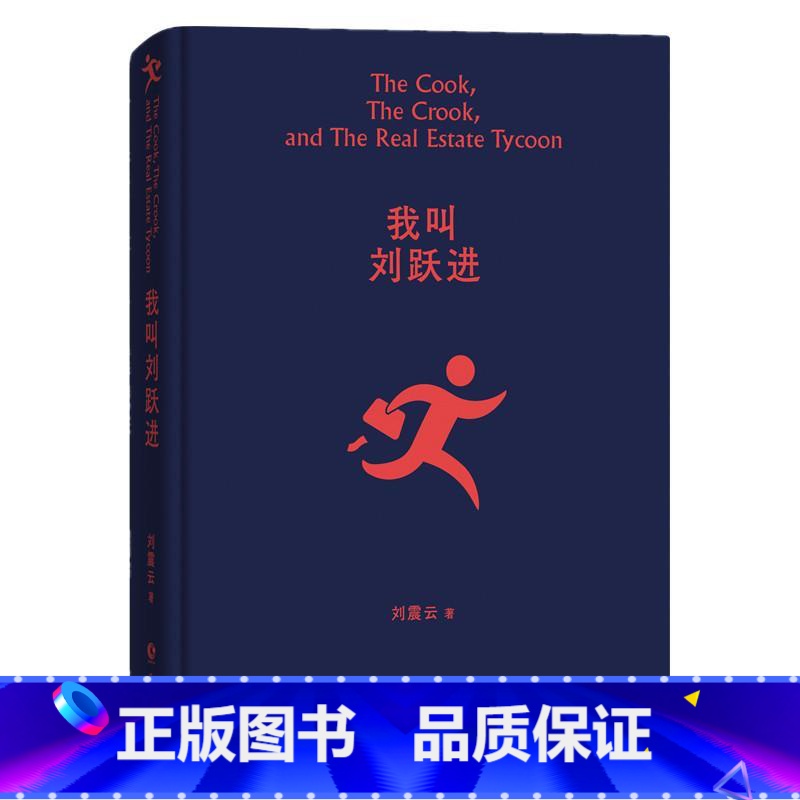 【正版】 我叫刘跃进 一句顶一万句 刘震云作品集全集茅盾文学奖获奖作品 刘氏幽默 读懂得利益背后危机 刘震云
