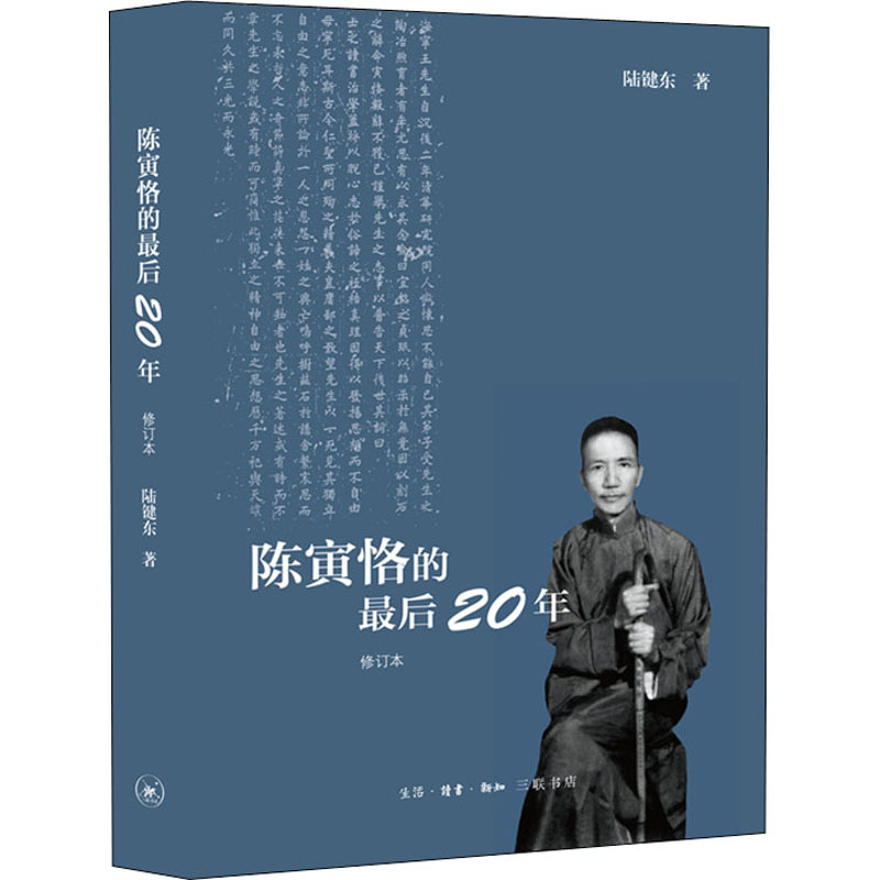 [M]陈寅恪的最后二十年 修订本 陆键东 著 -9787108045010高清大图