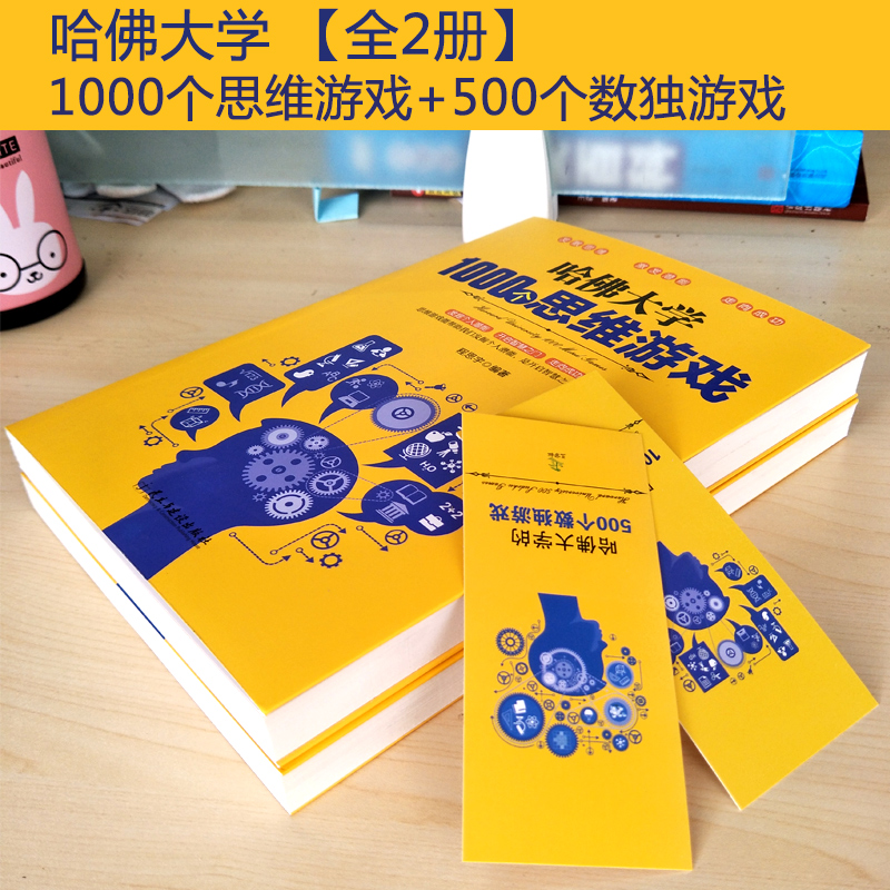 [正版]哈佛大学1000个思维游戏 +哈佛大学的500个数独游戏大全集推理判断能力开发左右脑 增强记忆力小学初中成人数高清大图