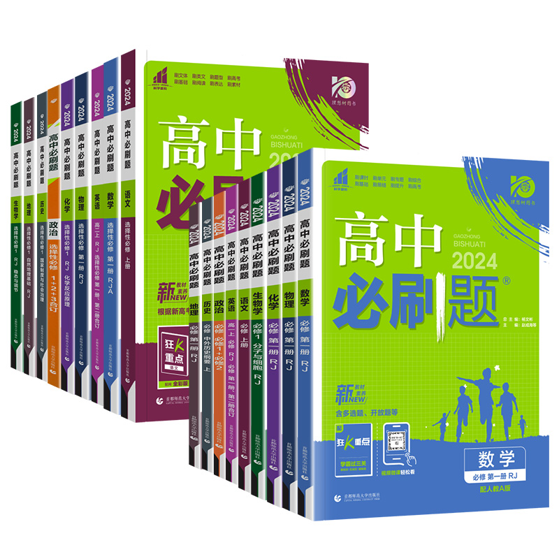 [9本]语数英物化生政史地 必修第一册 [正版]2024版高中必刷题数学物理化学生物语文英语政治历史地理人教版高中高一二高清大图