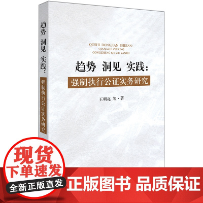 []趋势 洞见 实践:强制执行公证实务研究 法律出版社 正版书籍