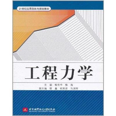 11工程力学978751240417522
