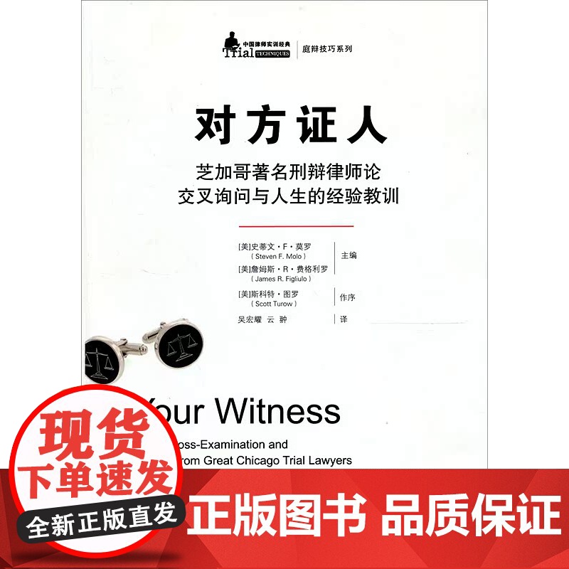 对方证人 芝加哥著名刑辩律师论交叉询问与人生的经验教训 史蒂文·F·莫洛 詹姆斯·R·费格利罗 中国人民大学出版社 询问高清大图