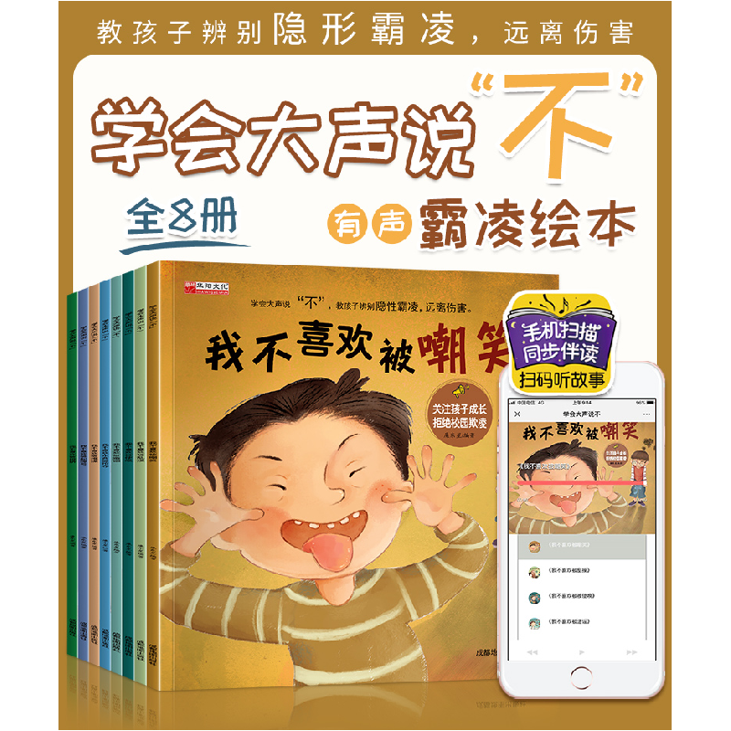 正版新书]学会大声说“不”绘本 (全8册)成都地图出版社978755高清大图