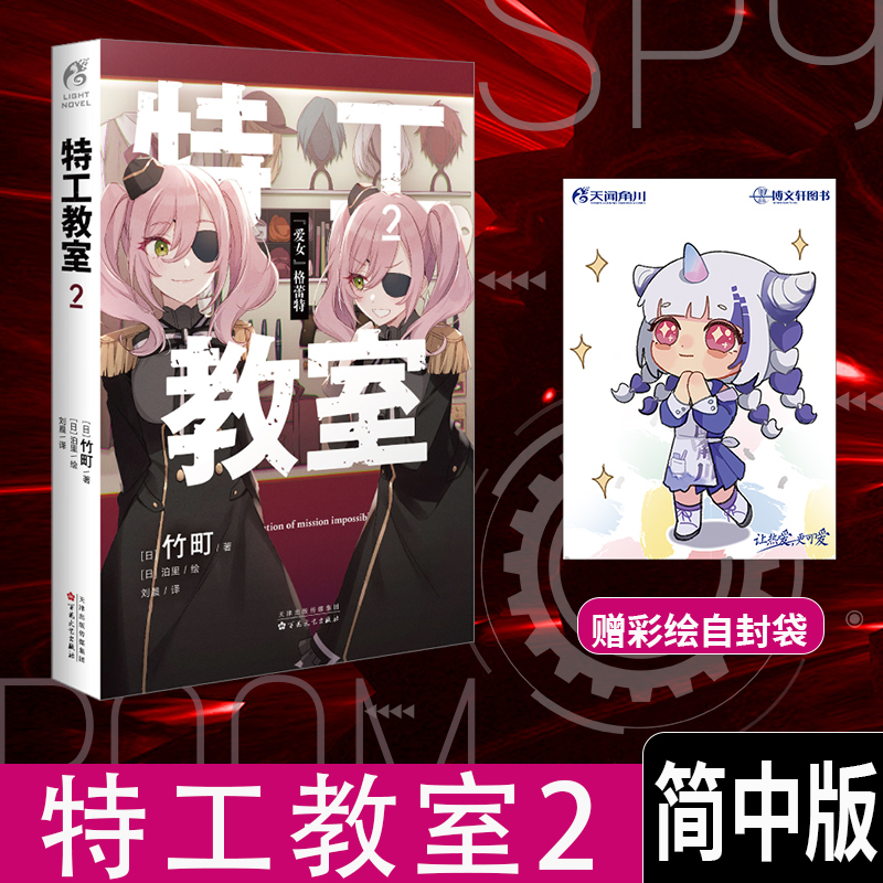 [正版]套装2册赠彩绘自封袋特工教室1+2小说间谍教室简中版动画日本奇幻文库大奖赛大奖作品动漫画轻小说文学实体书高清大图