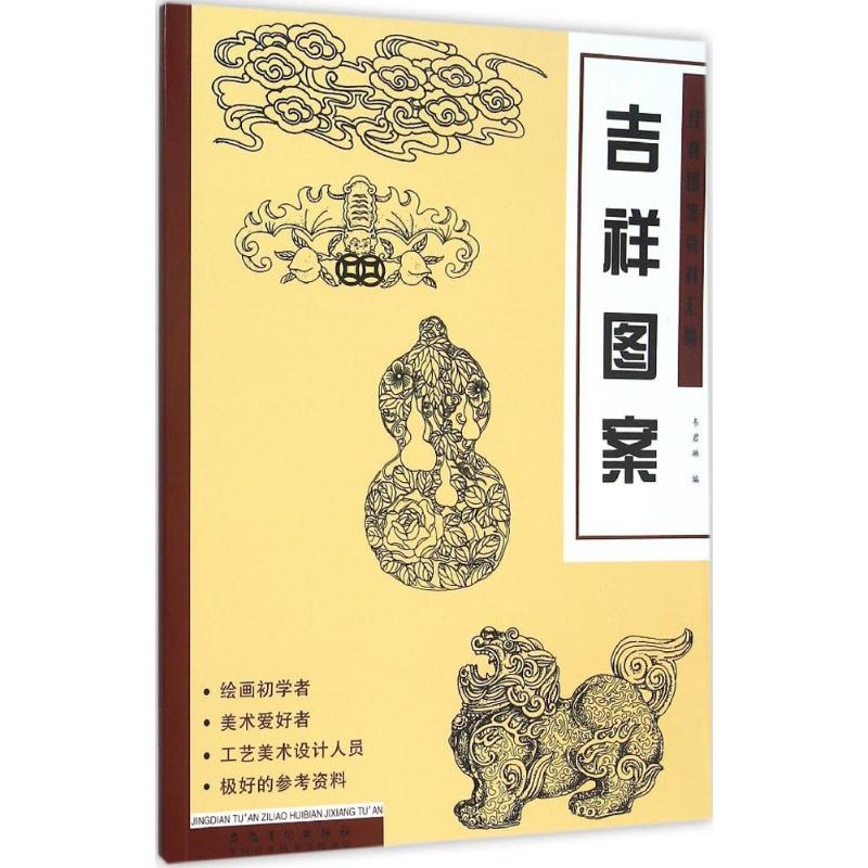 醉染图书经典图案资料汇编9787539862026高清大图