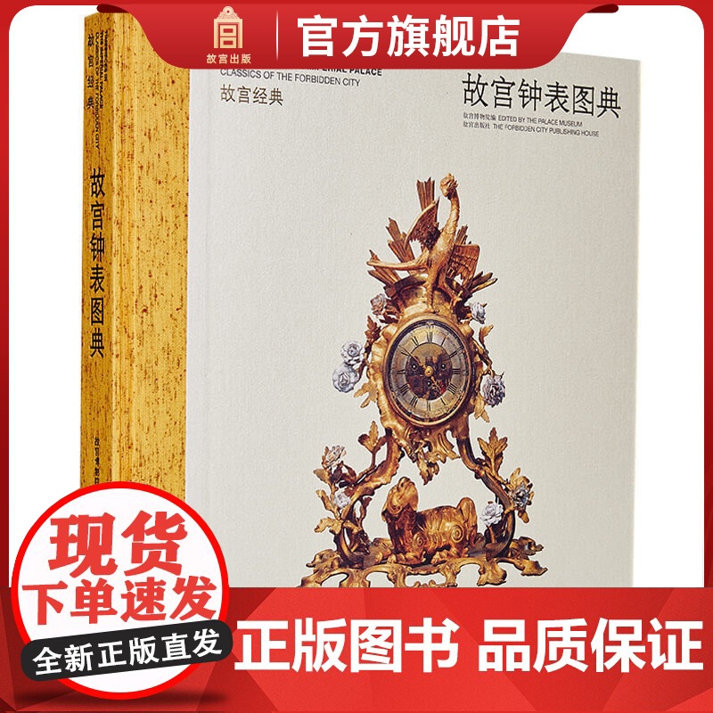 故宫经典系列 故宫钟表图典 集观赏与讲述为一身的故宫博物院经典图录 专业学术 收藏鉴赏 故宫博物院店 纸上故宫高清大图