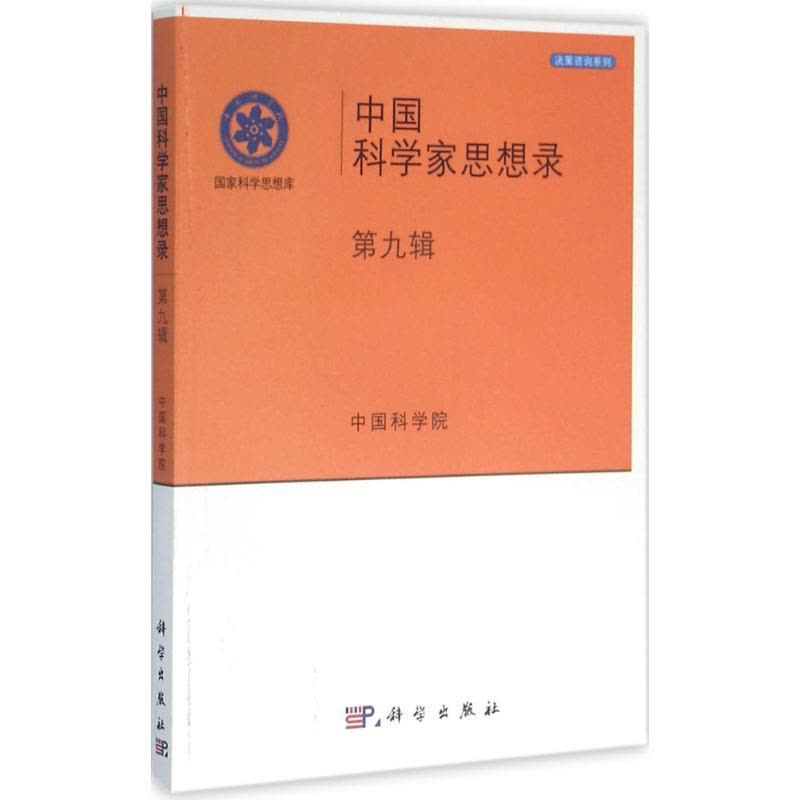 中国科学家思想录图片