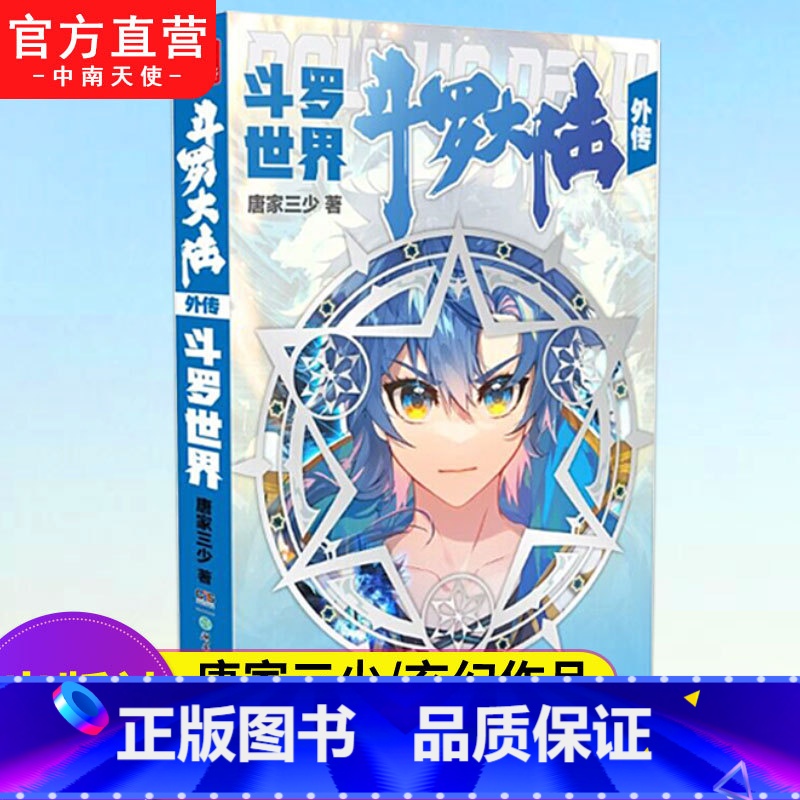 [正版] 斗罗大陆外传 斗罗世界 斗罗大陆小说系列 终结篇作品首批随书附赠全彩斗罗大陆纪念画册神印王座 第二部 皓月当高清大图
