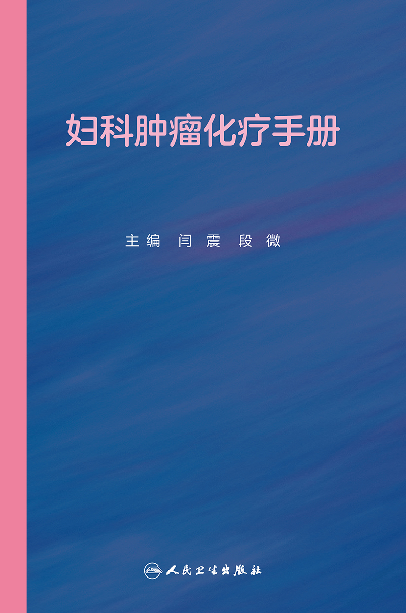 [正版]妇科肿瘤化疗手册 非细胞毒类抗肿瘤药物 妇科恶性肿瘤化疗方案 妇产科学书籍 闫震 段微 主编 97871173高清大图