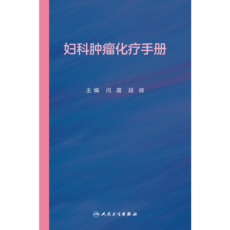 [正版]妇科肿瘤化疗手册 非细胞毒类抗肿瘤药物 妇科恶性肿瘤化疗方案 妇产科学书籍 闫震 段微 主编 97871173