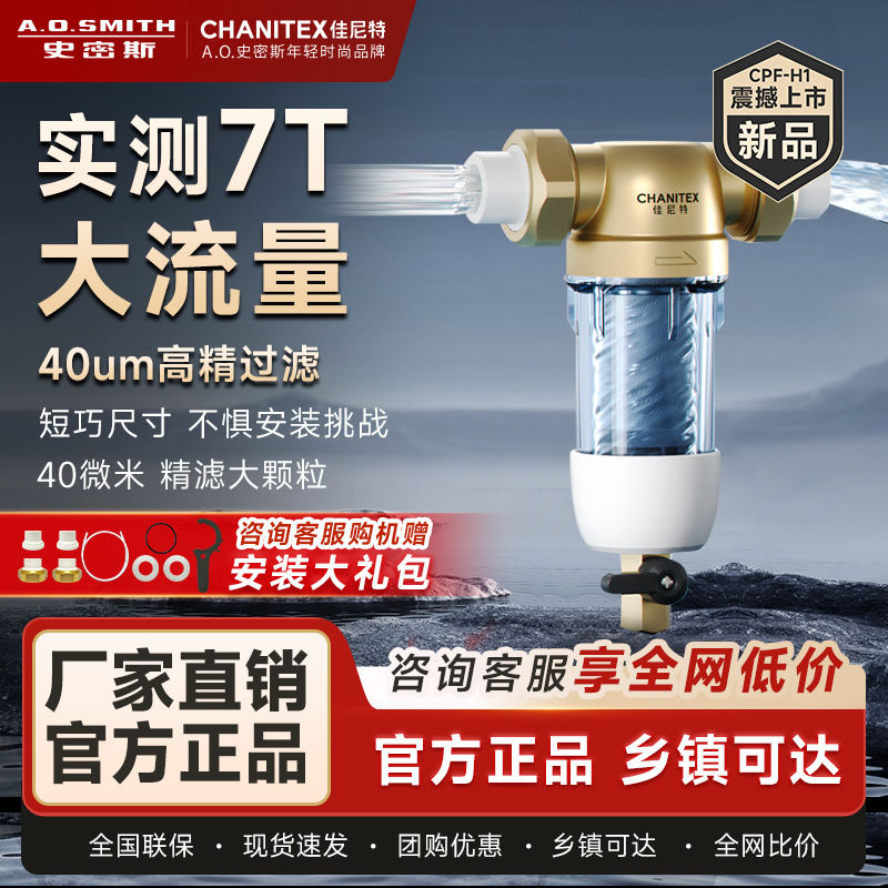 AO史密斯佳尼特家用前置过滤器CPF-H1 全屋自来水过滤净水器 双面膜刮冲洗6t每小时小海参H1系列