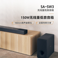 索尼(SONY)SA-SW3 150W无线重低音音箱(HT-A9,HT-A7000,HT-A5000理想搭档)