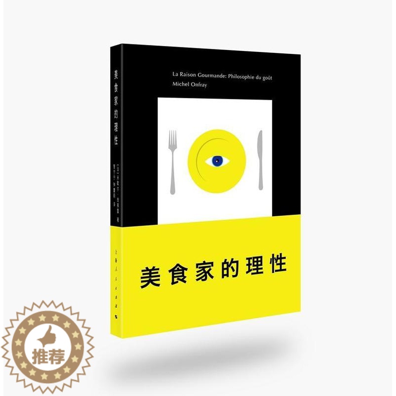 【醉染正版】美食家的理米歇尔·翁弗雷 饮食文化菜谱美食书籍