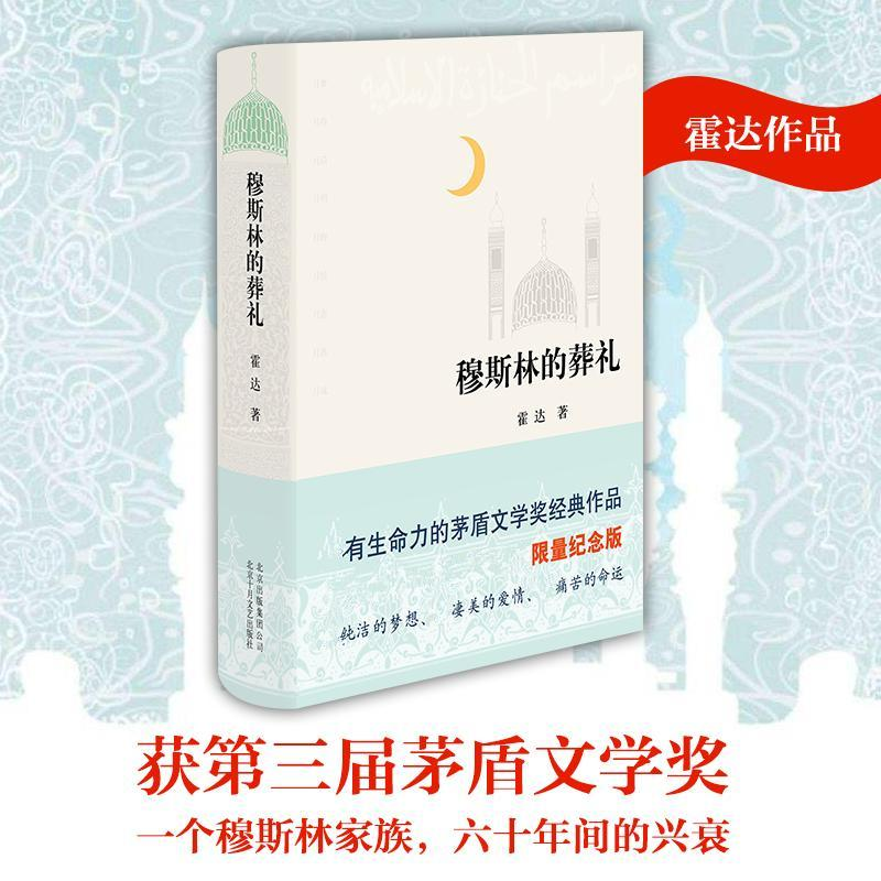 正版新书]穆斯林的葬礼霍达 著 著9787530212837高清大图