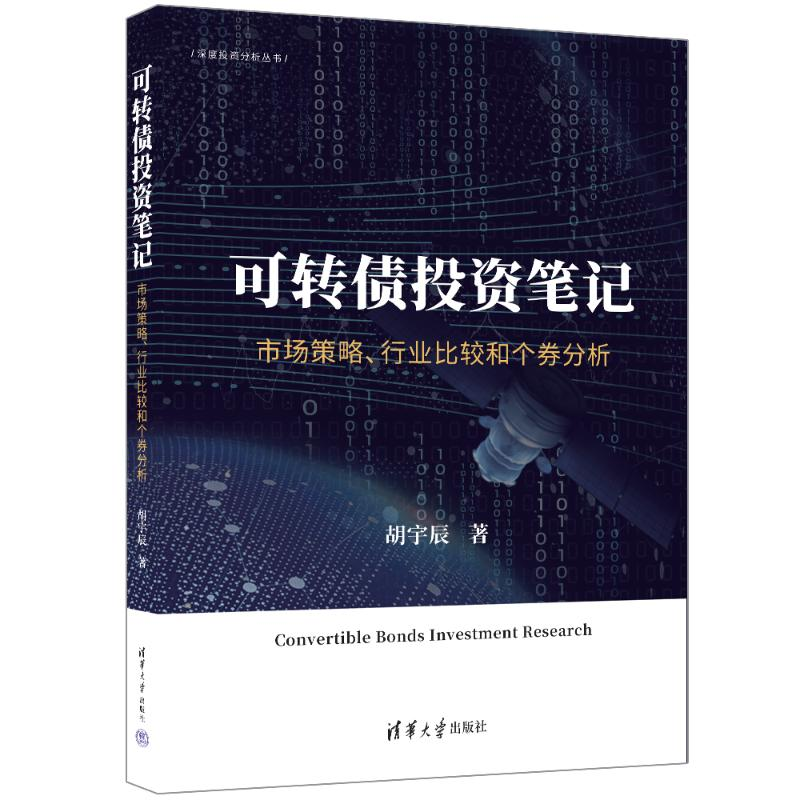 正版新书]可转债投资笔记:市场策略、行业比较和个券分析胡宇辰高清大图