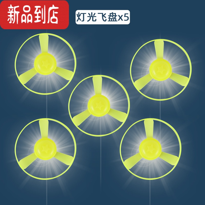真智力儿童发光竹蜻蜓户外飞天飞碟飞行器弹射飞盘夜光蜓蜻陀螺男孩玩具 灯光飞盘5个发光玩具