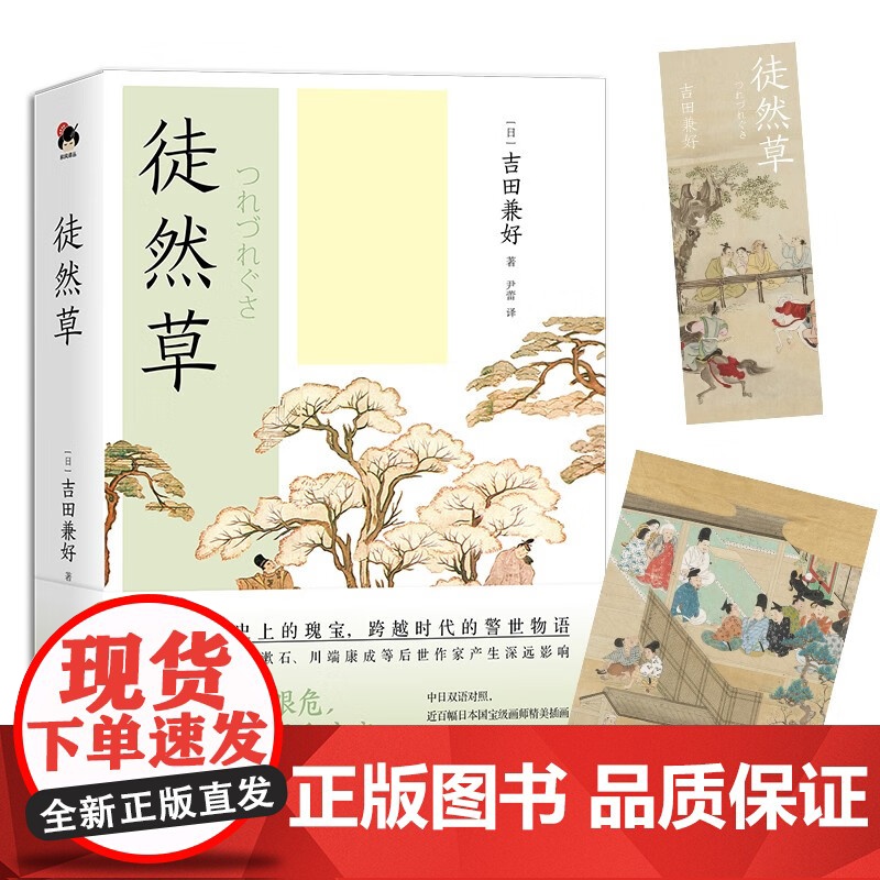 [央视网]和风译丛 徒然草 日本文学史上的瑰宝 跨越时代的警世物语 [日] 吉田兼好 著 XD高清大图