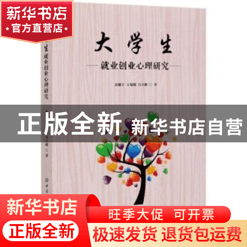 正版 大学生就业创业心理研究 黄耀宁,王琨嫒,冯立刚 中国纺织出图片
