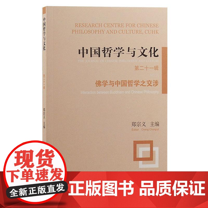中国哲学与文化第二十一辑佛学与中国哲学之交涉 郑宗义主编上海古籍出版社佛学新儒家朱熹庄子牟宗三朱子学鸠摩罗什中国哲学高清大图