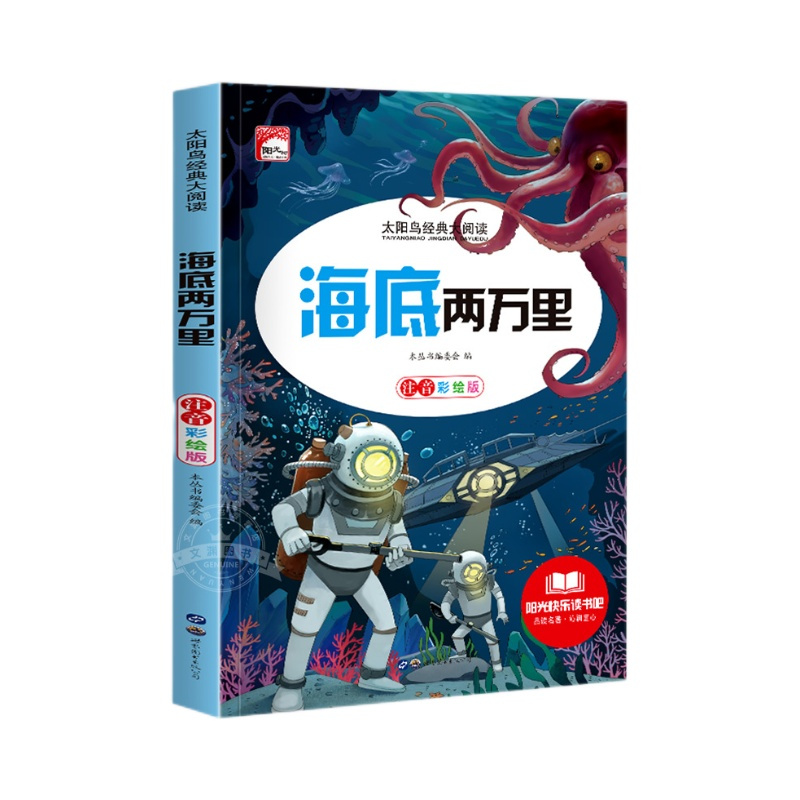 海底两万里 [正版]海底两万里注音版小学生一二三年级课外书儿童读物带拼音 影响孩子一生的经典故事 儿童成长阅读高清大图