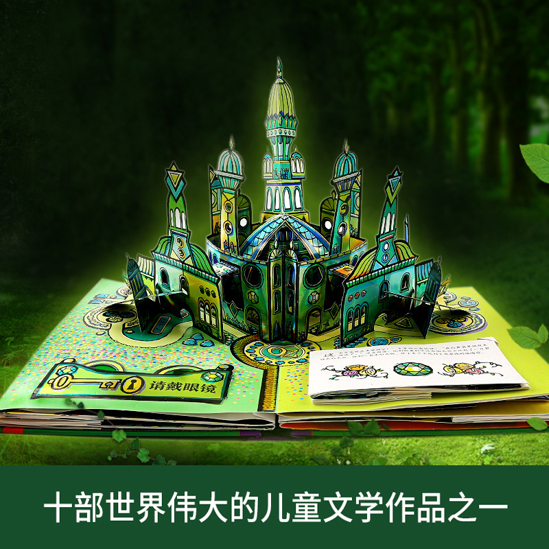 [醉染正版]绿野仙踪立体书世界经典珍藏正版礼品盒装儿童8-9-10-11岁青少年初中小学生3d翻翻书成人生日礼物绘本故事高清大图