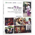 中国人的生活故事.第2辑