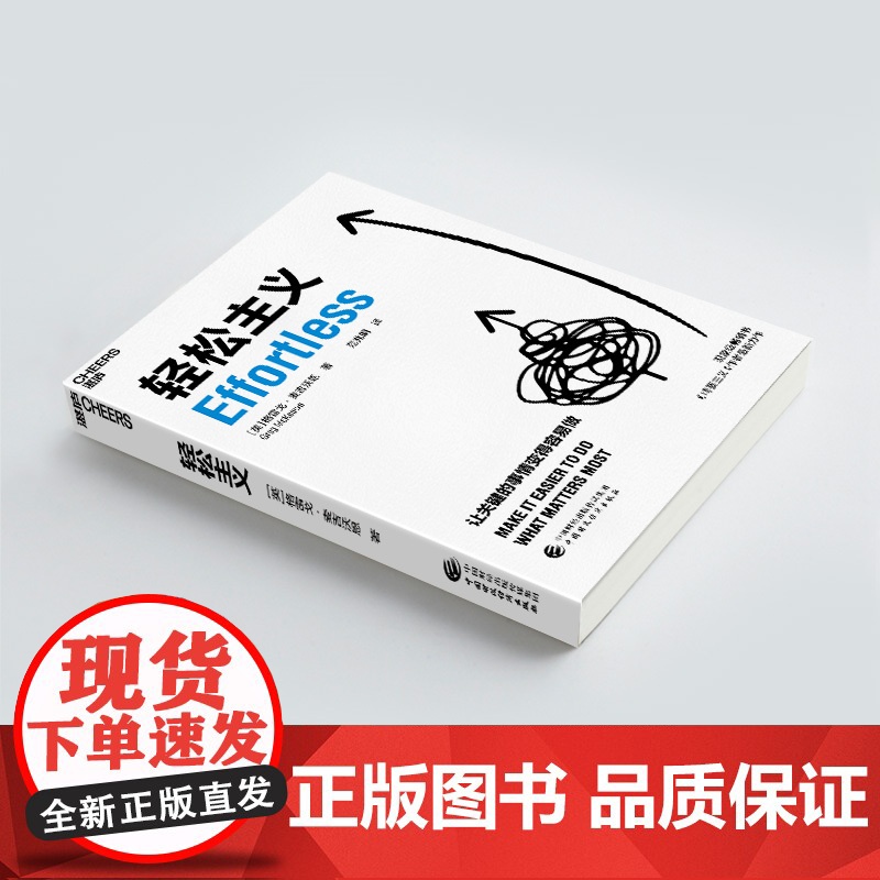 [正版]轻松主义 《精要主义》作者麦吉沃恩全新力作 让关键的事情变得容易做 行为设计商业思维企业管理书籍 帆书高清大图