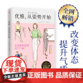 优雅，从姿势开始（1秒钟变优雅、提升气质！）正版书秒