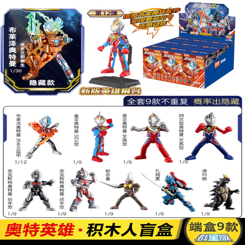 布鲁可奥特曼积木人盲盒拼装玩具儿童布鲁克群星版第九弹人偶男孩 群星版第12弹-耀变星光端盒