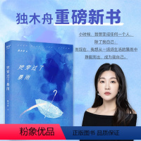 [正版]她穿过了暴雨 独木舟葛婉仪 陕西太白文艺出版社 长篇小说 冲动裸辞 友情爱情事业 突破困境 他努力生活 与自我