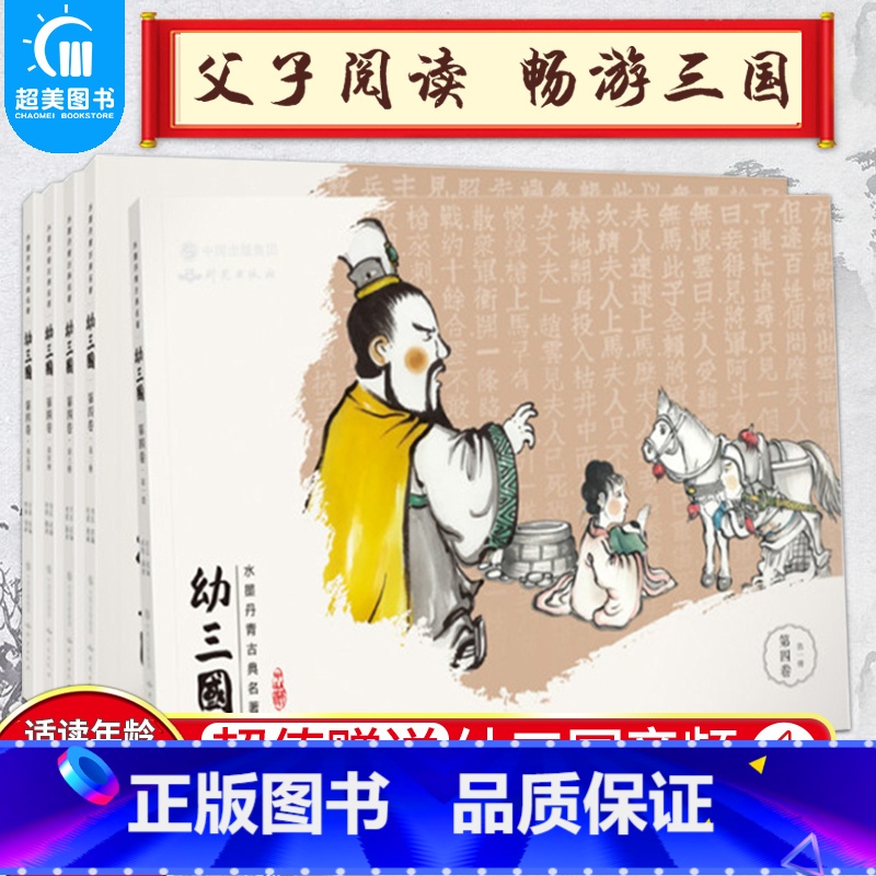 幼三国第四卷(16-20册) 【正版】幼三国全套绘本水墨丹青中国古典名著1-8卷全套40册手绘三国演义幼儿版名著连环画老
