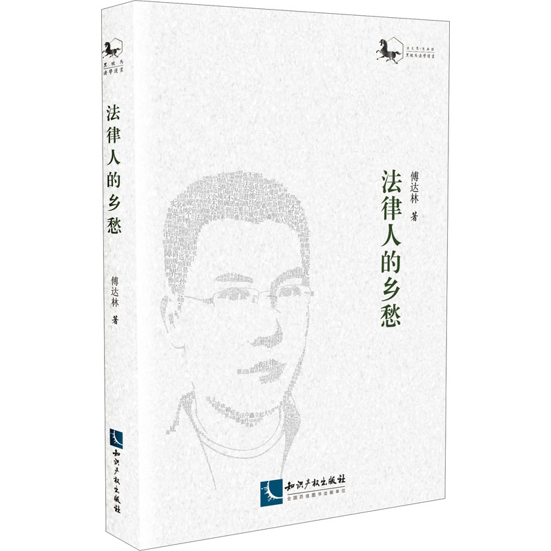 法律人的乡愁高清大图
