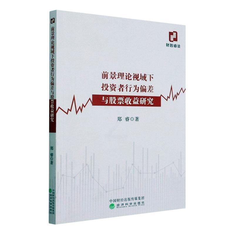 [醉染正版]前景理论视域下投资者行为偏差与股票收益研究郑睿 经济书籍高清大图