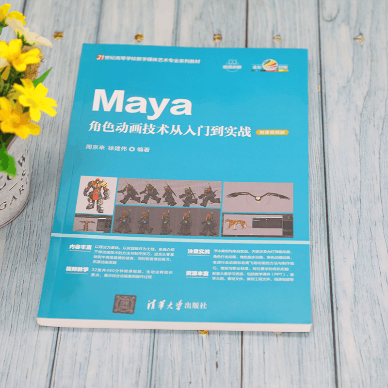 醉染图书Maya角色动画技术从入门到实战 微课视频版9787302599401图片