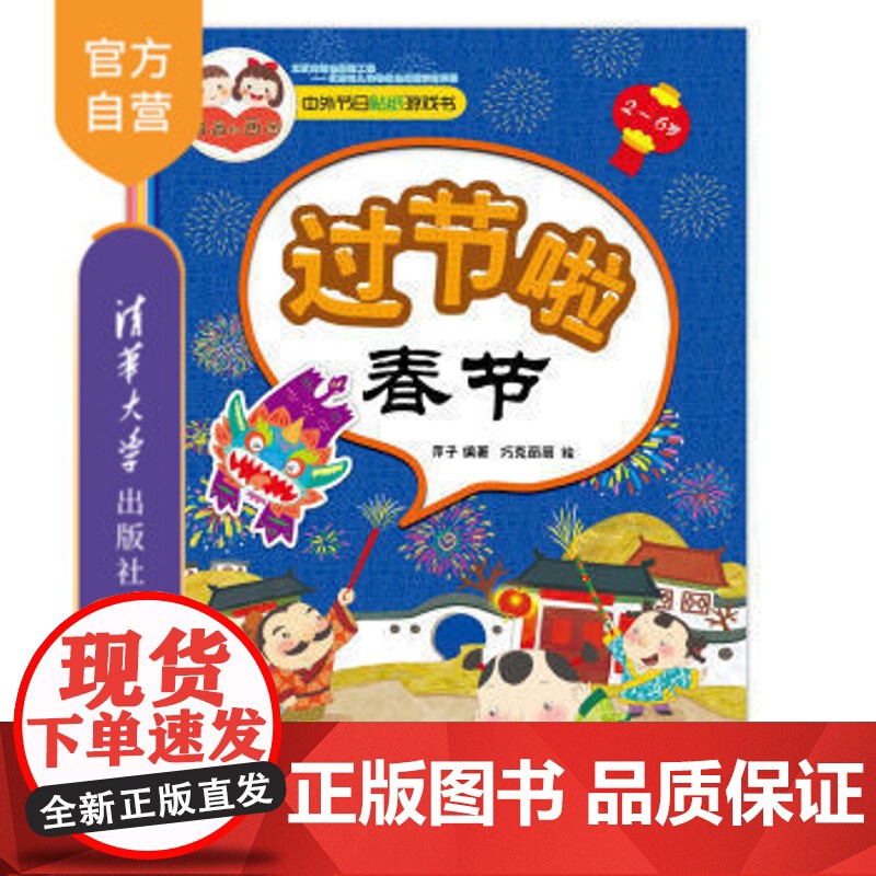 【正版】 中外节日贴纸游戏书 过节啦 春节 民俗传说故事手工百科 益智游戏 贴纸 亲子读物 智力开发 启蒙认