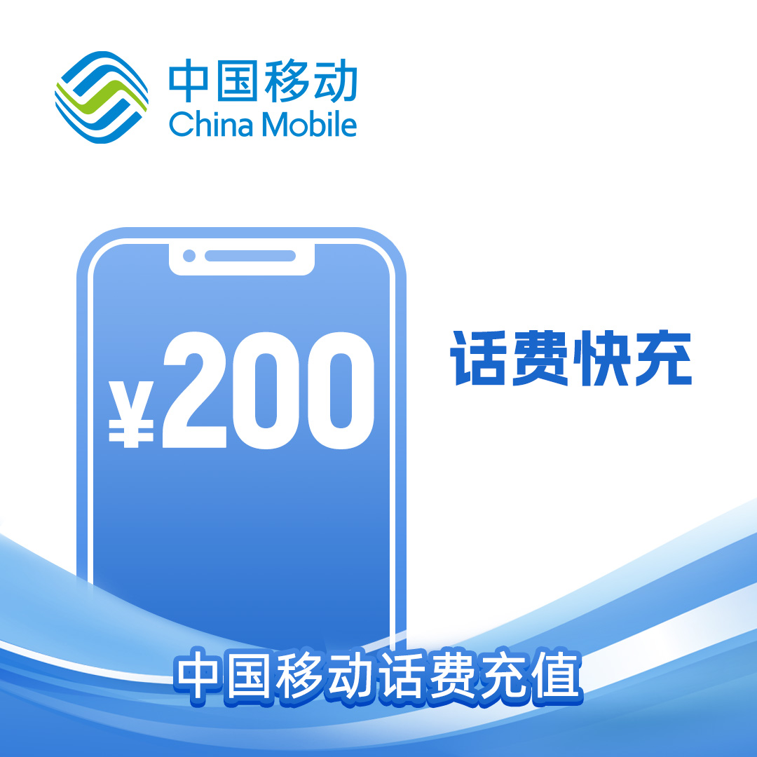 移动200元话费在线充值(携号转网、虚商请勿充值)高清大图