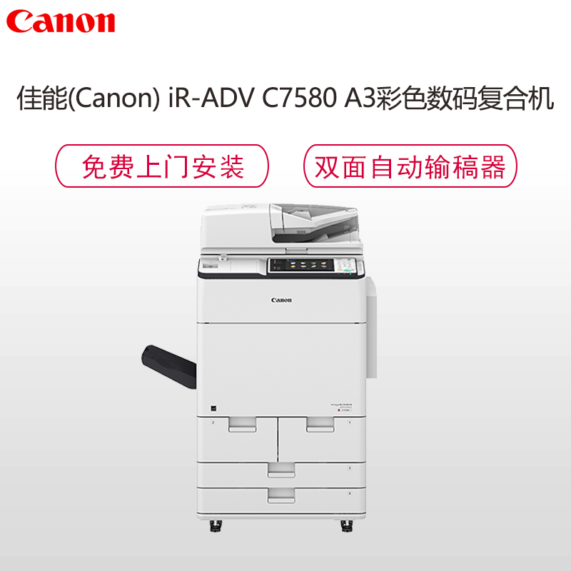 佳能(Canon)iR-ADVC7580A3彩色数码复合机含工作台/原厂三年质保/安装售后/双面打印/复印/扫描/发送钛白色