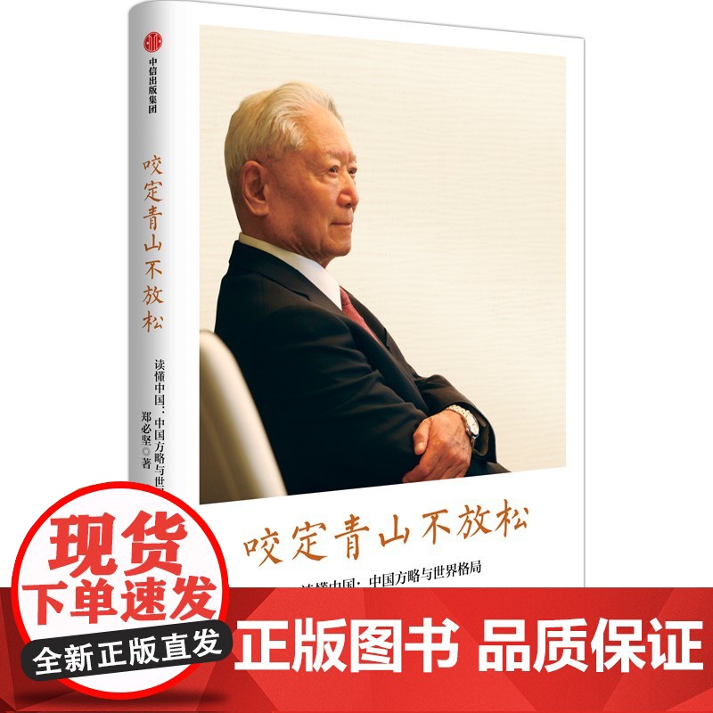 咬定青山不放松 郑必坚著 中信出版社图书 正版高清大图