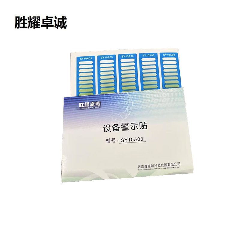 胜耀卓诚 设备警示贴 SY10A03 张高清大图