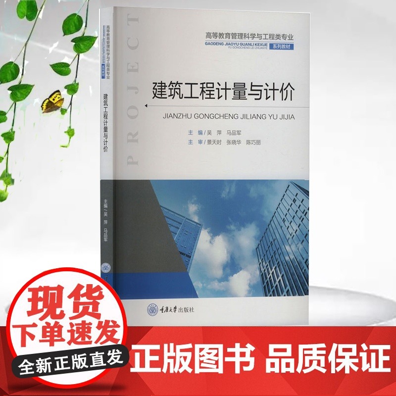 正版新书 建筑工程计量与计价 重庆大学出版社 9787568947657 高等教育管理科学与工程类专业系列教材