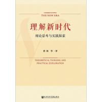 理解新时代 理论思考与实践探索 蔡昉 等 著 无 编 无 译 社科 文轩网