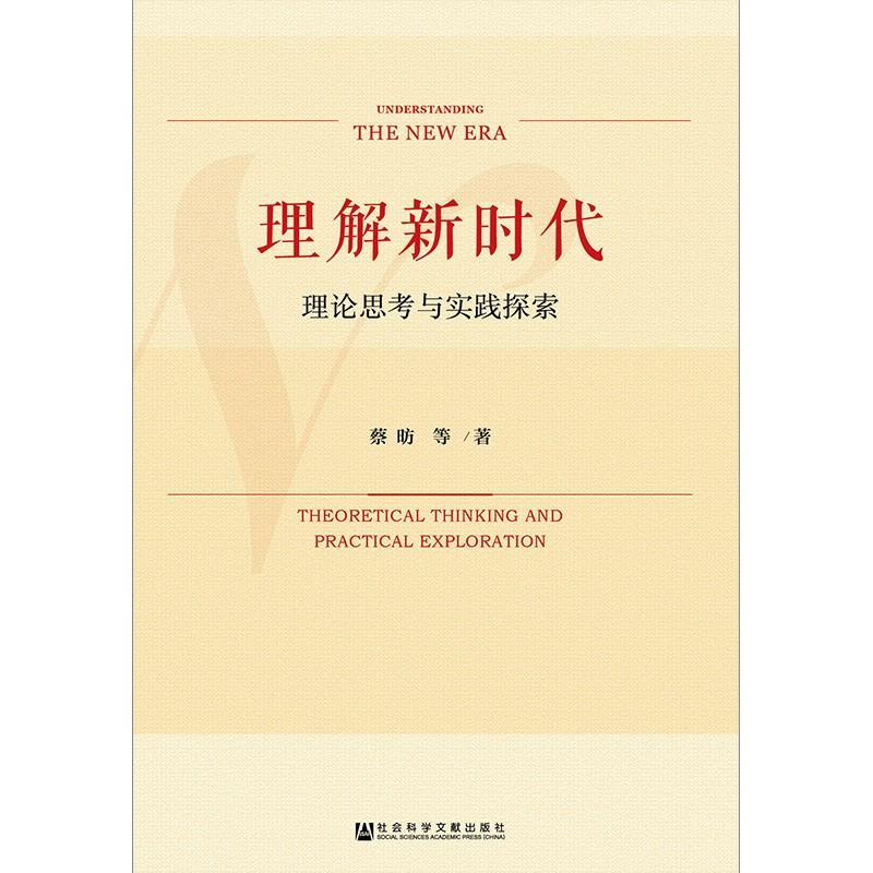 理解新时代 理论思考与实践探索 蔡昉 等 著 无 编 无 译 社科 文轩网