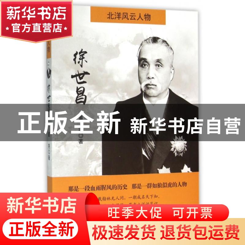 正版 徐世昌 董尧 中国言实出版社 9787517116165 书籍