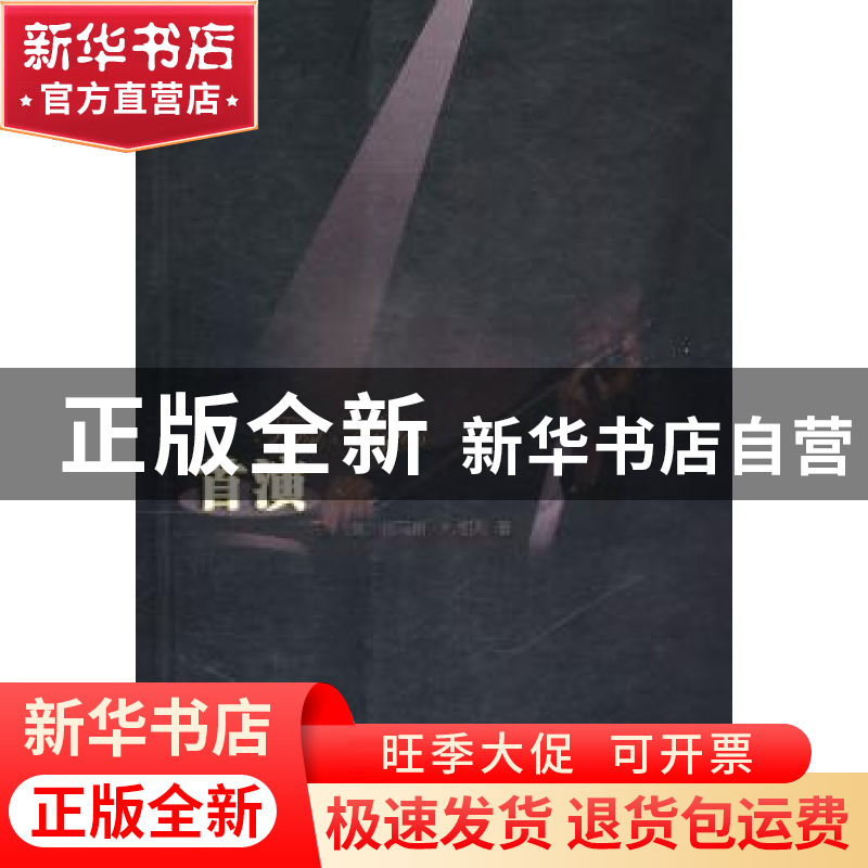 正版 首演 [美]托马斯·F.凯利 著 商务印书馆 9787100068963 书籍高清大图