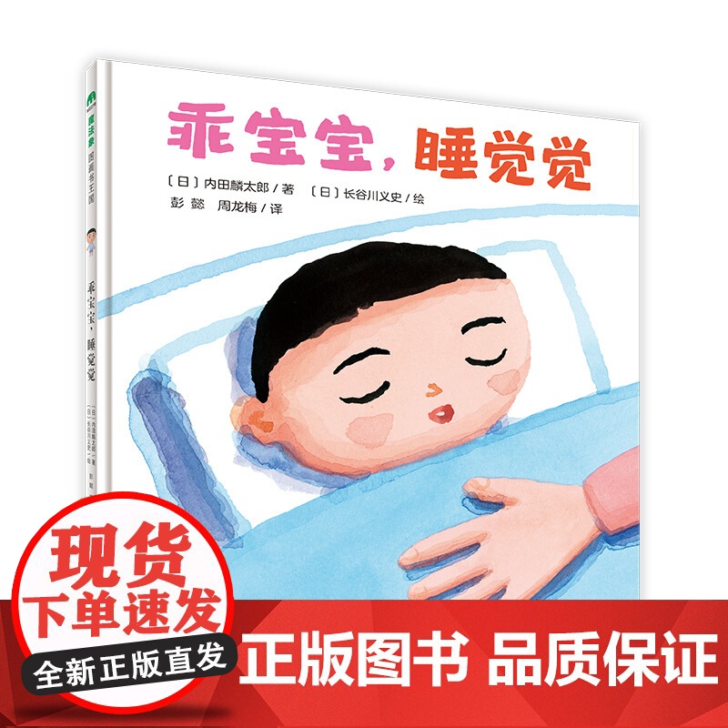 乖宝宝 睡觉觉 日本语言魔术师内田麟太郎 长谷川义史合力打造的晚安书 魔法象图画书国0-3岁绘本书籍亲子共读睡前故高清大图