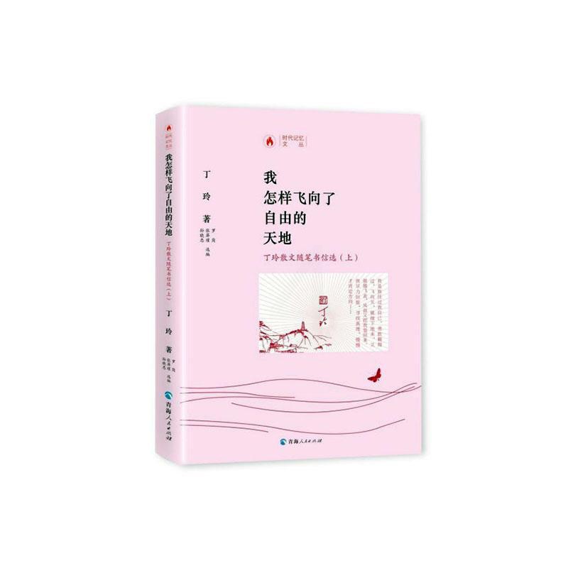 [正版]我怎样飞向了自由的天地:丁玲散文随笔书信选 书丁玲 文学 书籍高清大图