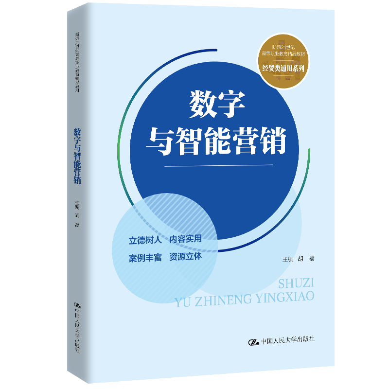 正版新书】数字与智能营销胡磊 编9787300331362