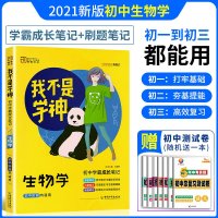 新版2021我不是学神初中生物初中学霸成长笔记中考会考生物学总复习辅导用书人教版学霸笔记错题纠错刷题课堂笔记思维导图