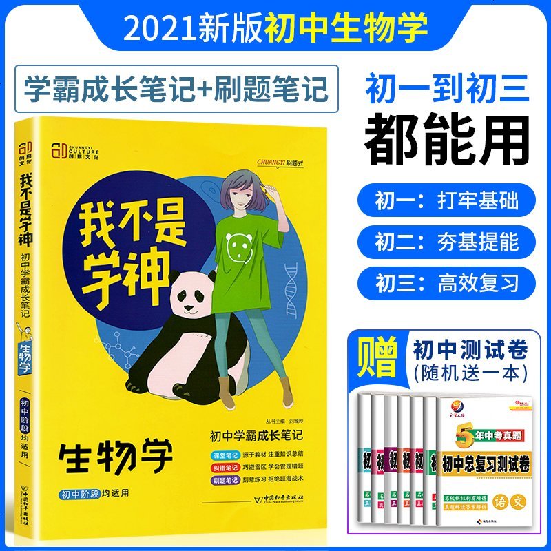 新版2021我不是学神初中生物初中学霸成长笔记中考会考生物学总复习辅导用书人教版学霸笔记错题纠错刷题课堂笔记思维导图